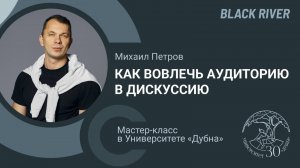 Инициация дискуссий, инфлюенсеры и работа с возражениями. Михаил Петров (агентство BlackRiver)