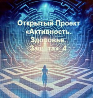 "Активность_Здоровье_Защита"   Занятие 4