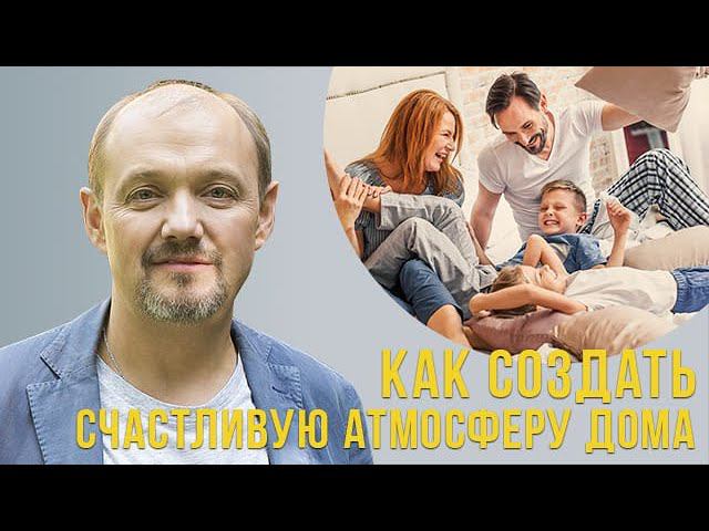 Как создать счастливую атмосферу в семье? смотреть онлайн