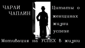 Чарли Чаплин цитаты и афоризмы. Знаменитые актеры мира