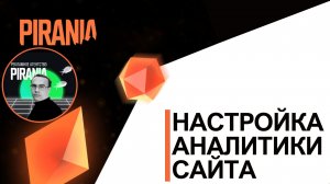 Настройка аналитики сайта