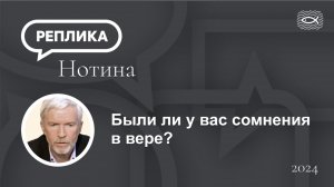 Были ли у Вас сомнения в вере?