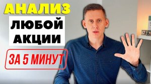 АНАЛИЗ АКЦИИ за 5 минут. Как быстро проанализировать ЛЮБУЮ компанию?