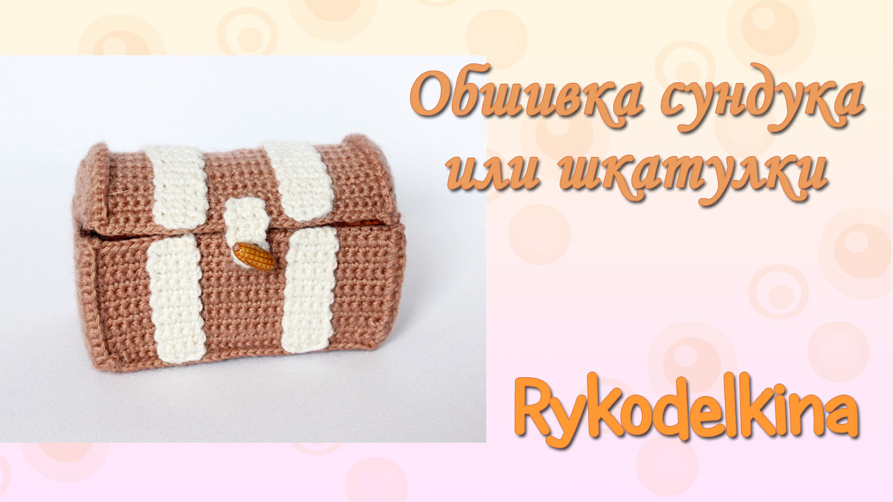 Как сделать внутреннюю обшивку сундука, шкатулки