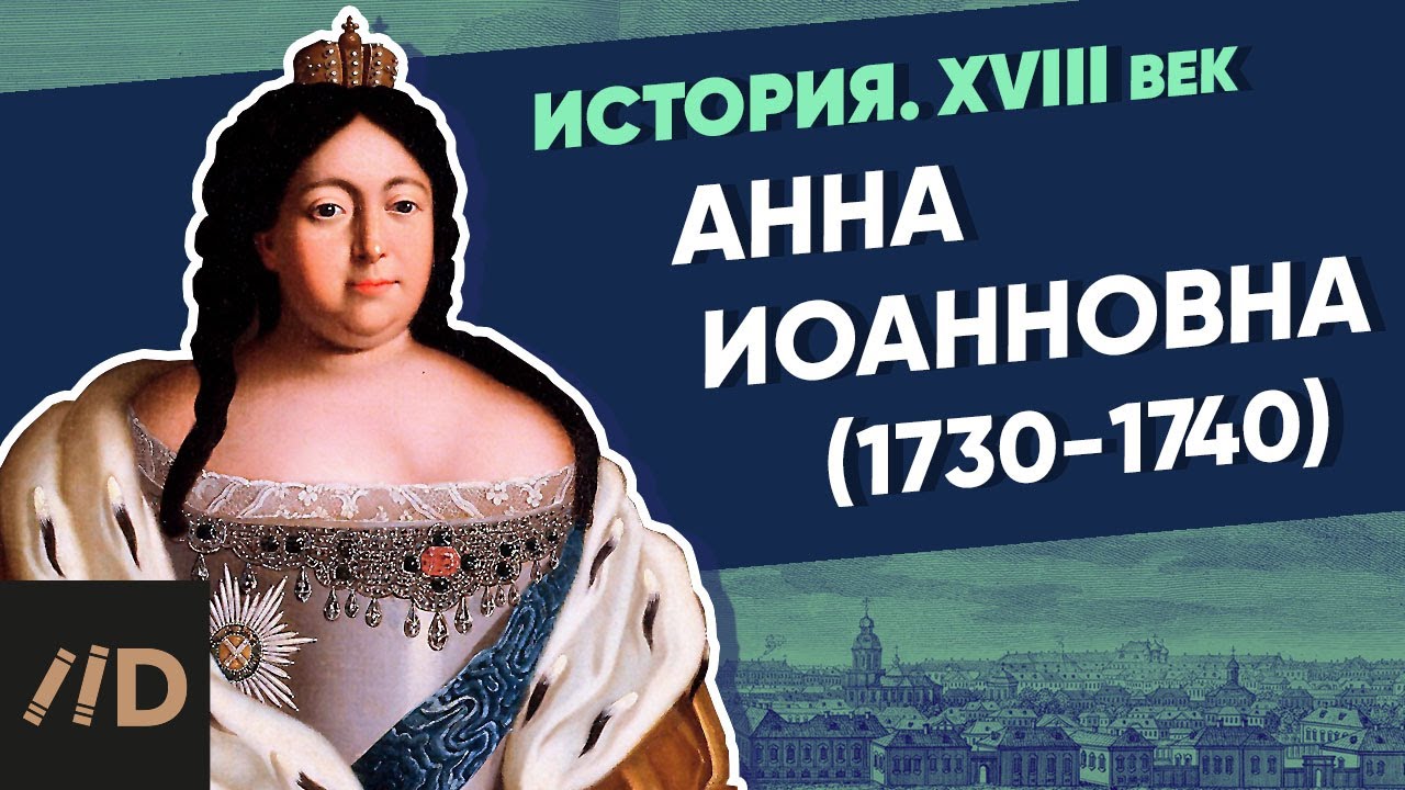Анна Иоанновна (1730-1740) | Курс Владимира Мединского | XVIII век