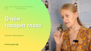 О чём говорят глаза. Гульназ Ермолаева (тепло-души.рф)