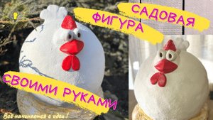 САДОВАЯ ФИГУРА своими руками/Курочка из цемента/ Декор клумбы/ИЗ ЦЕМЕНТА/DIY/chicken made of cement