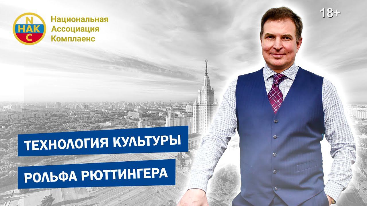 Культура Технология культуры Рольфа Рюттингера