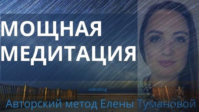 Как влюбить в себя мужчину. Медитация на привлечение любимого человека. 18+ #МедитацииТумановой