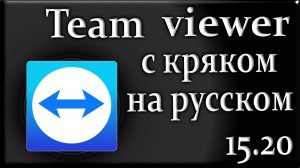 Teamviewer 15.20 обзор на русском крякнутый управление компьютером