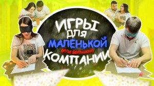 Игры для маленькой компании