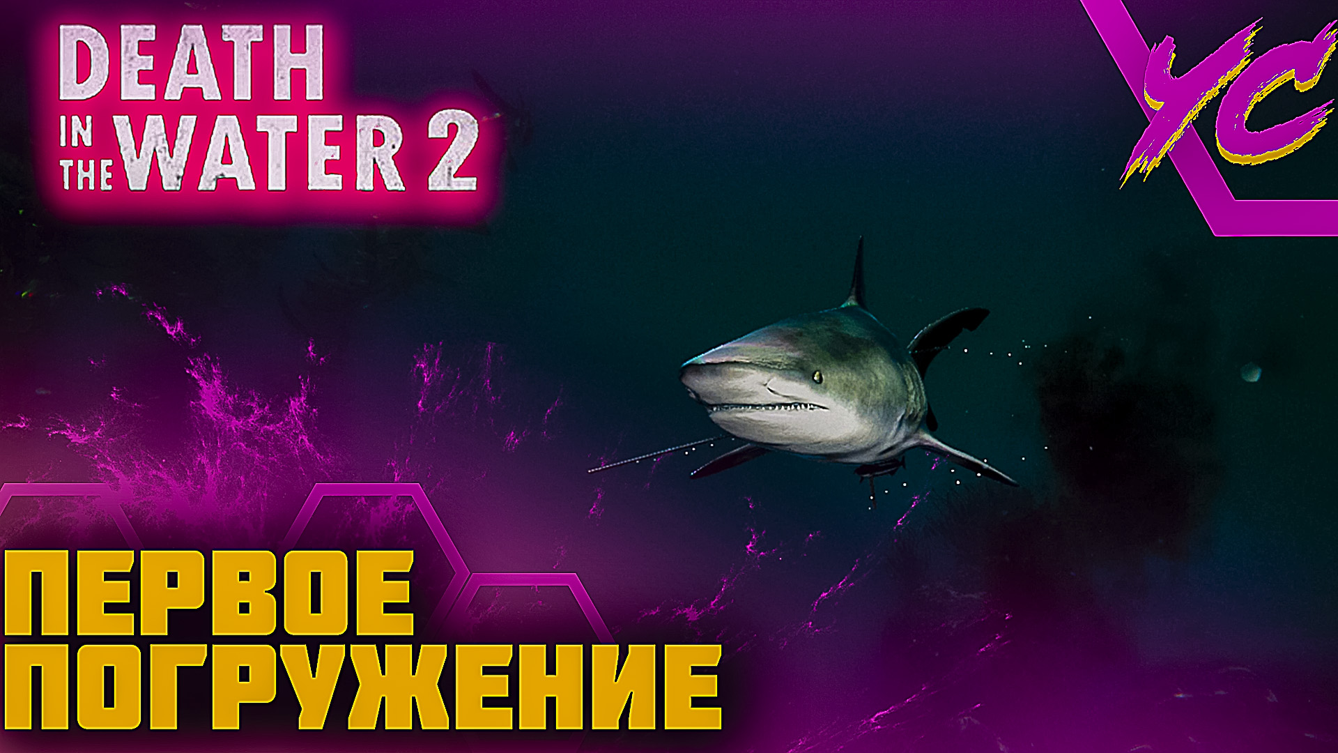 ПЕРВЫЕ ПОГРУЖЕНИЯ ◢ DEATH IN THE WATER 2 #1