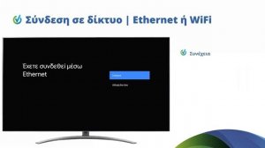 COSMOTE Hints & Tips - COSMOTE TV STREAMING - Σύνδεση του Android TV Αποκωδικοποιητή Skyworth HY441