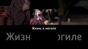Жизнь в могиле в исламе.