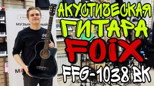 Самая бюджетная гитара для новичка Foix FFG-1038BK | обзор от MAJOR MUSIC