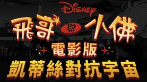 Phineas and Ferb: Candace Against The Universe - Us Against The Universe (Taiwanese Mandarin)