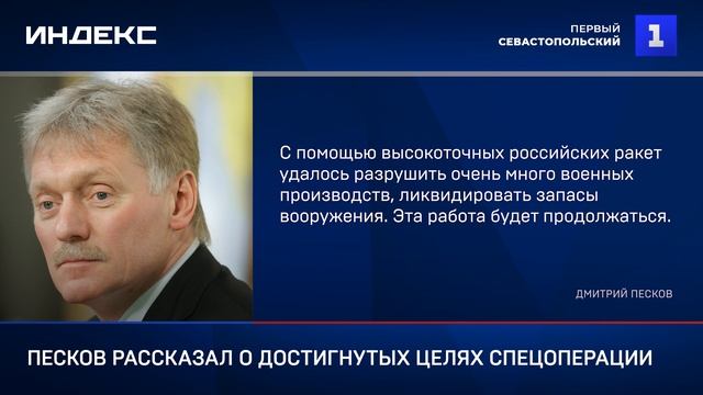 Песков рассказал о достигнутых целях спецоперации
