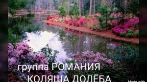 Только ты  Коляша Долёба группа Романия