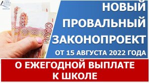 Законопроект о ежегодной выплате к школе, внесенный 15 августа 2022 года, обречен на провал