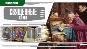 СВЯЩЕННЫЕ КНИГИ. Аудиокнига. Время События Люди!