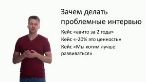 1. Что такое проблемное интервью и зачем оно нужно.mp4