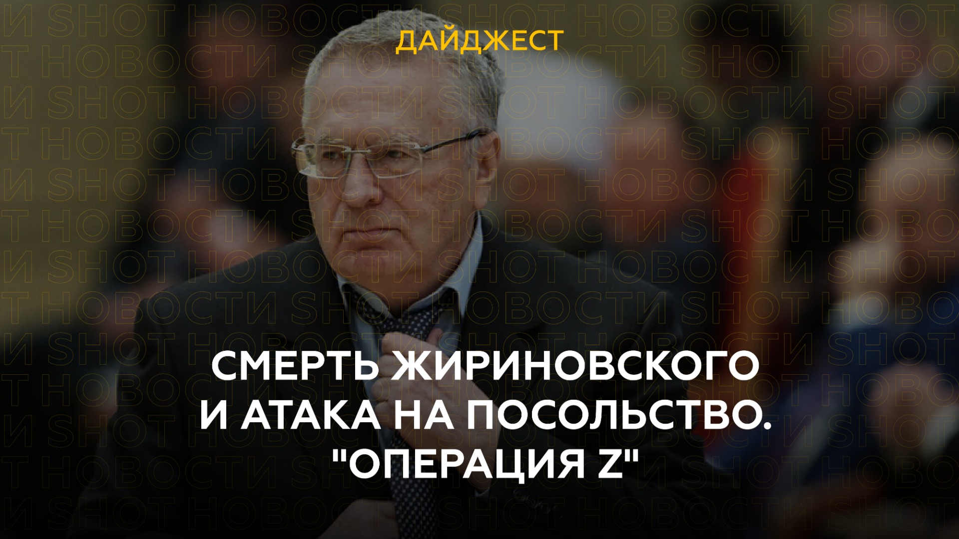 Смерть Жириновского и атака на посольство. "Операция Z"