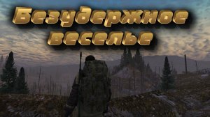 Stalker Online/Stay Out/Steam: Безудержное веселье