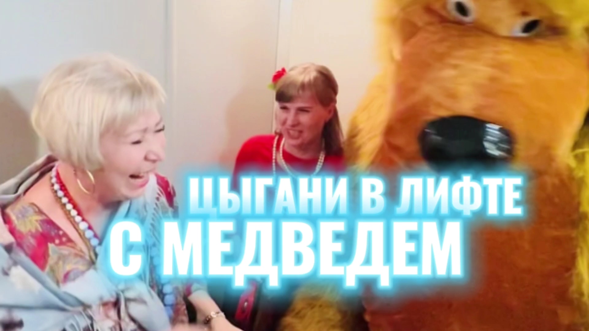 Цыгане с медведем