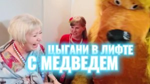 Едем на Масленицу! Цыгане в лифте с Медведем. #цыгане #танцы #медведь