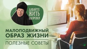 Последствия малоподвижного образа жизни? Полезные советы и упражнения. «Давайте жить здорово!»