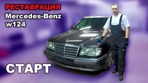 Реставрация Mercedes-Benz 124 часть 1