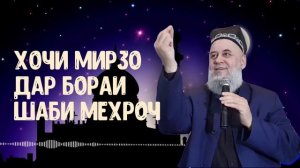 ШАБИ МЕХРОЧ ХОЧИ МИРЗО 2020 НАМОЗ ДАР ШАБИ ЛАЙЛАТУЛЬ КАДР 2020