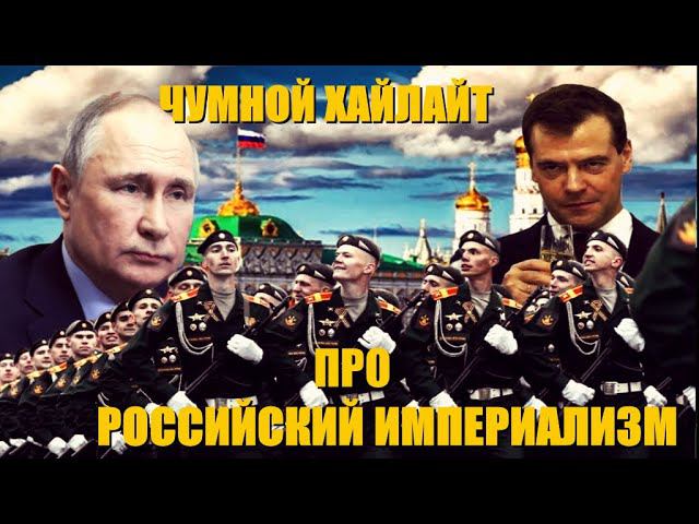 РОССИЙСКИЙ ИМПЕРИАЛИЗМ ЧАСТЬ 1 | ЧУМНОЙ ХАЙЛАТ