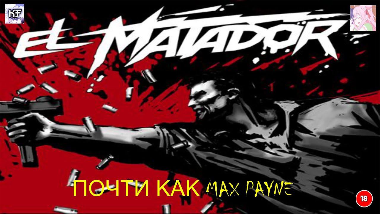 ПОЧТИ MAX PAYNE (EL MATADOR)