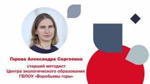 Горева А. С.– номинация «Наставник в дополнительном образовании  ГБПОУ «Воробьевы горы».