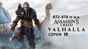 #62 АС МАРАФОН! 872-878 гг.► Проходим ВАЛЬГАЛЛУ. Серия 18