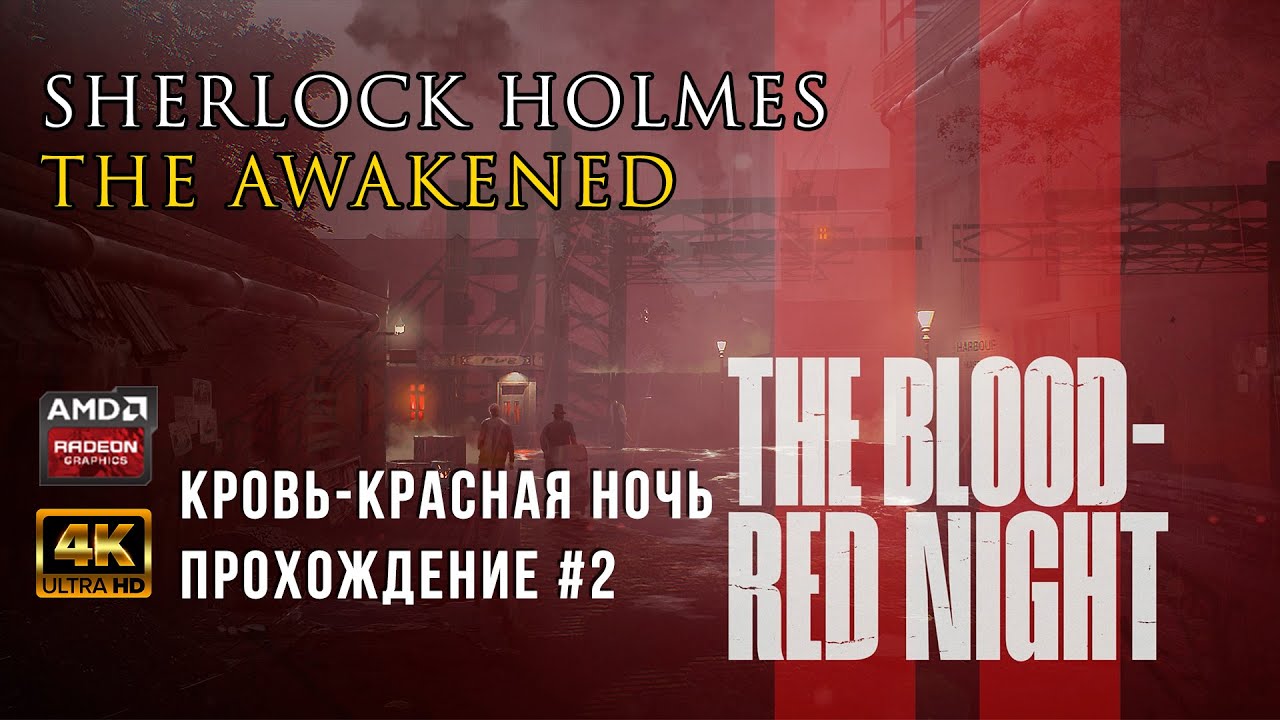 Sherlock Holmes: The Awakened / КРОВЬ - КРАСНАЯ НОЧЬ / #2