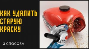 КАК УДАЛИТЬ СТАРУЮ КРАСКУ С МЕТАЛЛА.