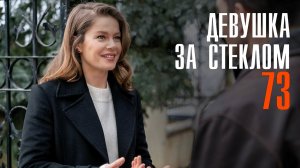 Девушка за Стеклом 73 серия на русском языке