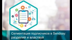 Сегментация подписчиков в Sendsay: разделяй и властвуй