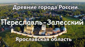 Переславль-Залесский. Древние города России сегодня. Ярославская область