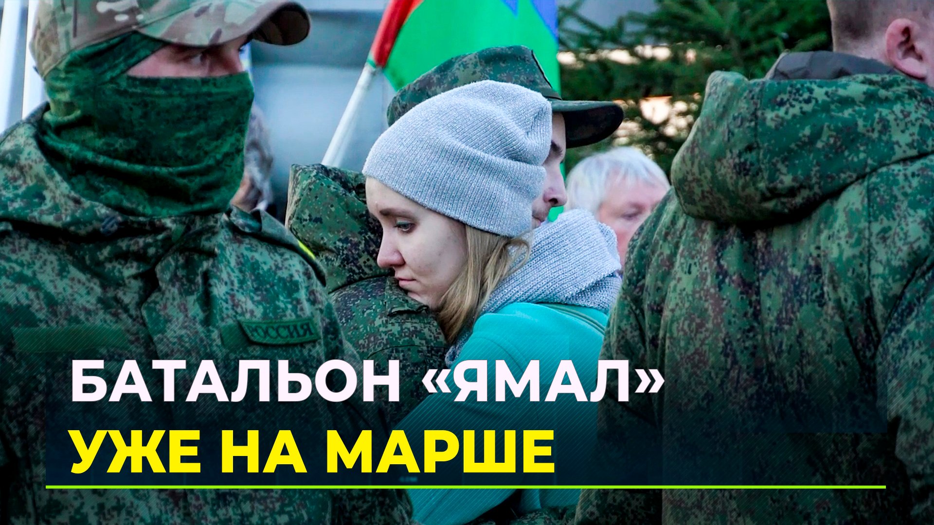Батальон ямальских воинов отправился из Тюмени в Южный военный округ