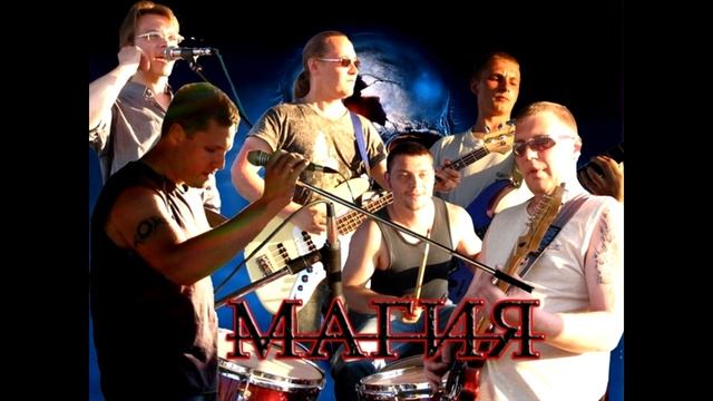 гр. Магия - Серая сказка. г. Лангепас