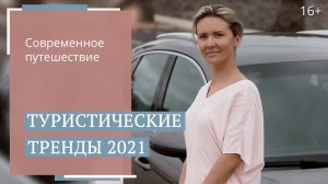 Путешествия в 2021 году тренды нового сезона и популярные направления для отдыха