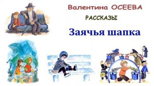 Аудиокнига Заячья шапка Валентина Осеева
