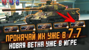 НОВАЯ ВЕТКА, Прокачай их в Патче 7.7 - Обзор на ветку с Общего теста / Wot Blitz