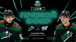 ХК «Юнисон-Москва» vs ХК «Динамо-576» | НМХЛ | 10.03.24
