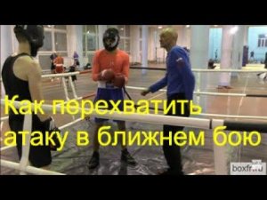 Бокс: как перехватить атаку в ближнем бою/Boxing: how to intercept the attack