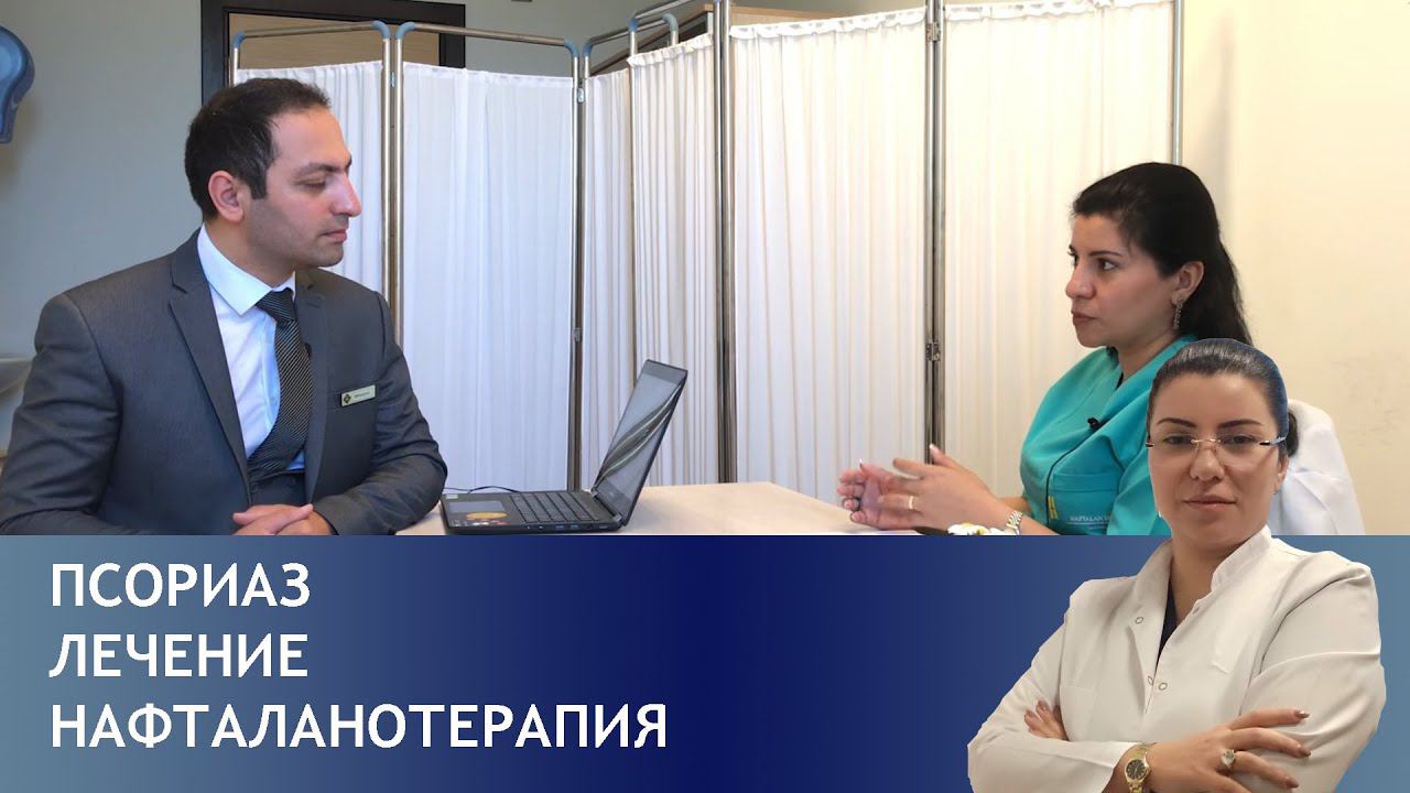 Псориаз - лечение, Нафталанотерапия