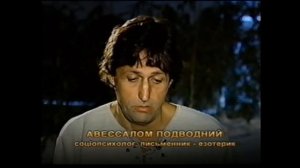 Авессалом Подводный в передаче "Первая экспедиция" 2005 г.